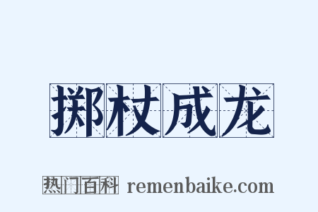 掷杖成龙是什么意思的图片